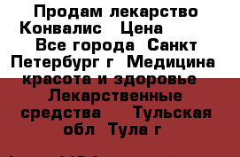 Продам лекарство Конвалис › Цена ­ 300 - Все города, Санкт-Петербург г. Медицина, красота и здоровье » Лекарственные средства   . Тульская обл.,Тула г.